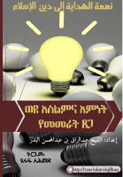 ወደ እስልምና እምነት የመመራት ጸጋ.pdf